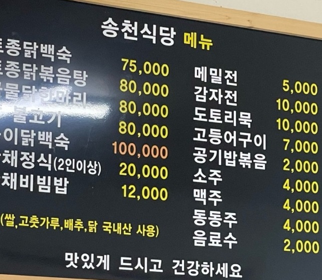 백반기행-강릉-산채정식-송천식당-메뉴판