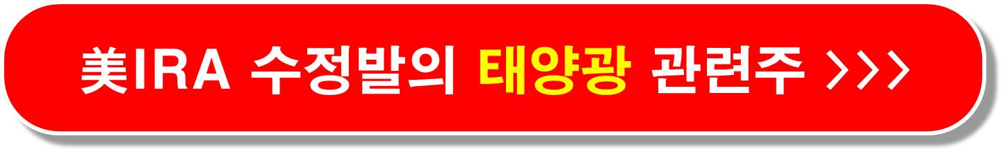 태양광 관련주