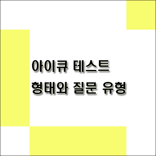 아이큐-테스트-질문-유형