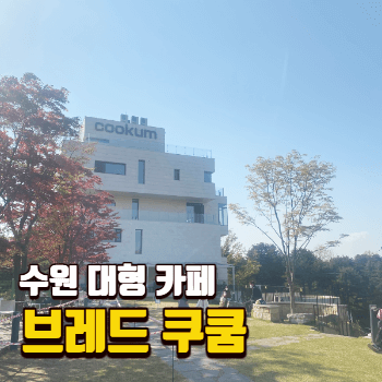 브레드쿠쿰-썸네일