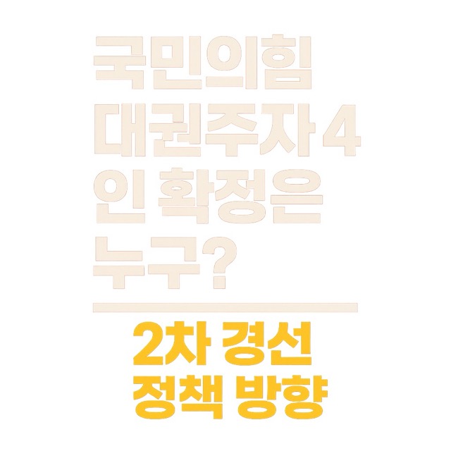 국민의 힘 대권주자 4인 확정