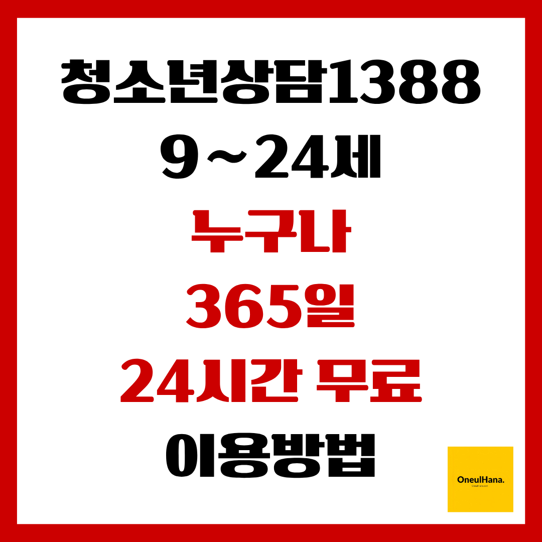 청소년상담1388이용방법