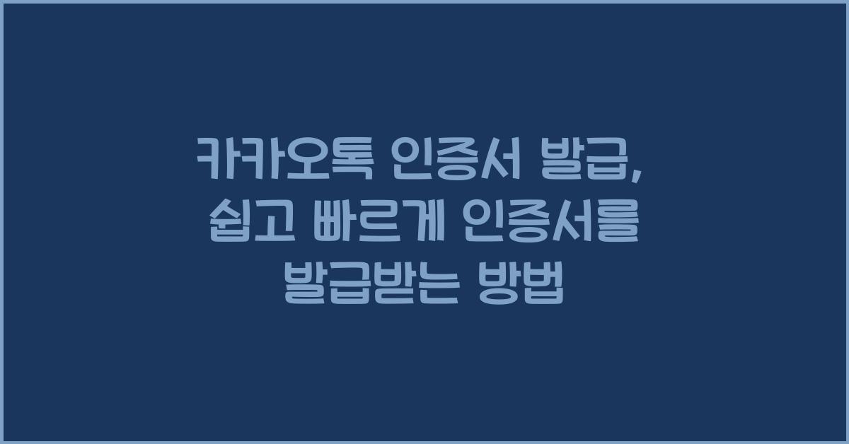 카카오톡 인증서 발급