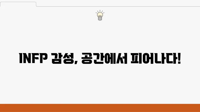 INFP의 감성을 위한 집안 배치