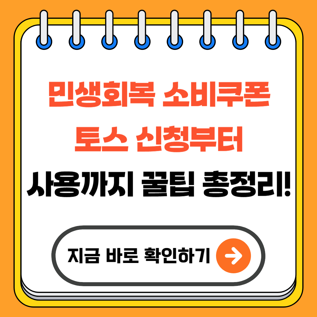 민생회복 소비쿠폰 토스 신청부터 사용까지 꿀팁 총정리!