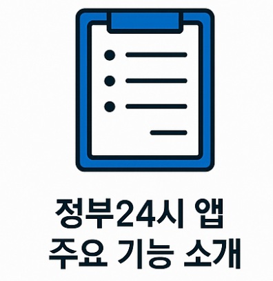 정부24시 앱 설치