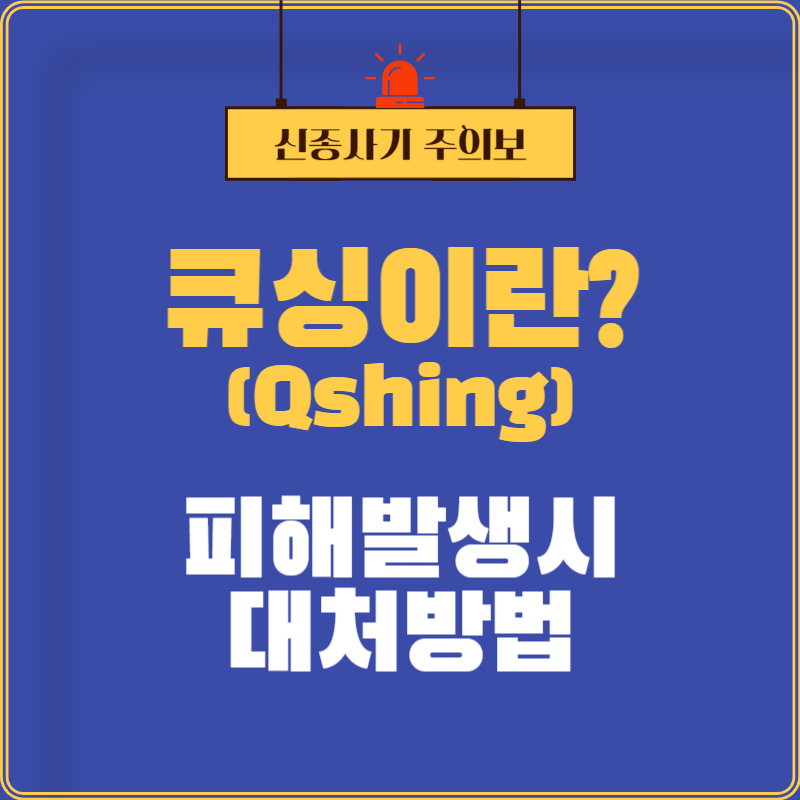 큐싱 대처방법