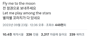 트위터 캡처본

Fly me to the moon(전 정권으로 보내주세요)
Let me play among the start(별의 별 꼬라지가 다 있네요)
