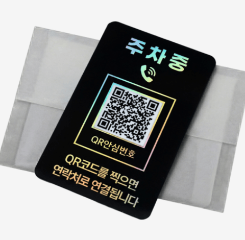 오이소 QR 주차번호판 안심번호 자동차 전화번호판