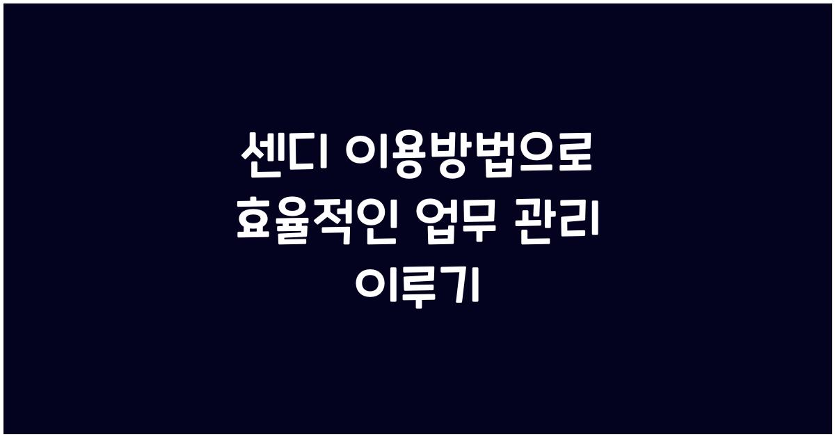 센디 이용방법
