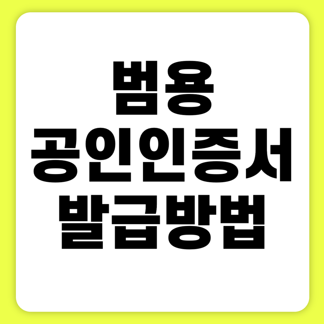 범용공인인증서 발급 방법 복사 갱신 3분 만에 알아보기