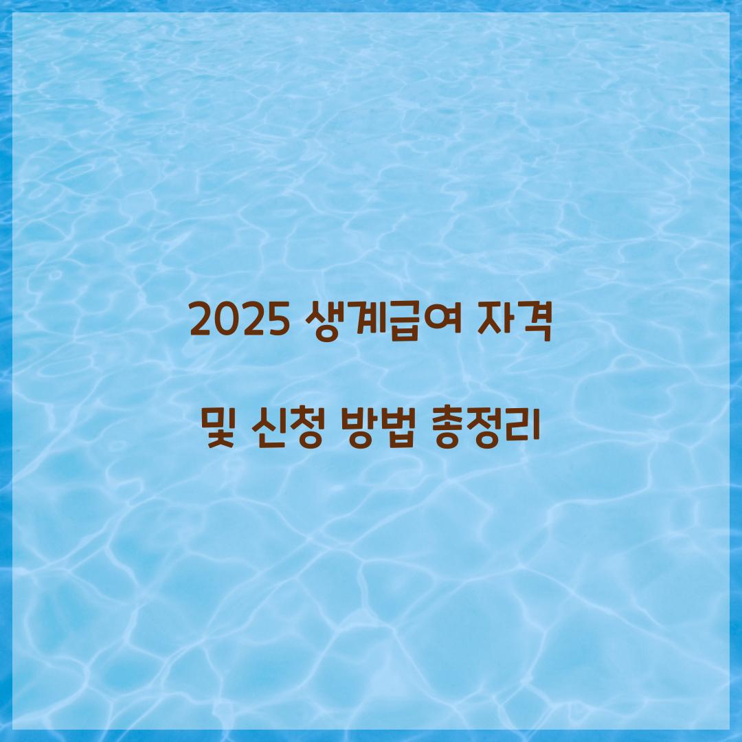 생계급여 자격
