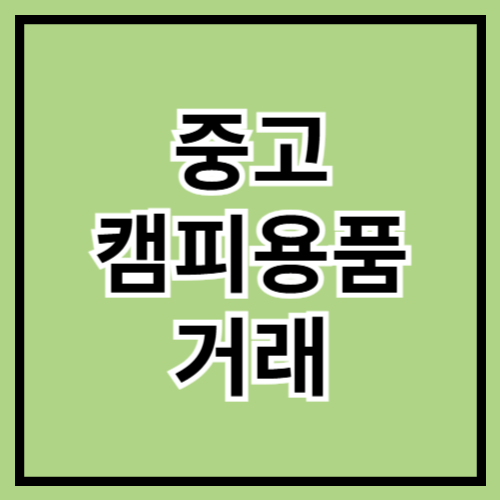 ⛺ 중고 캠핑용품 거래 가이드! 🏕️✨