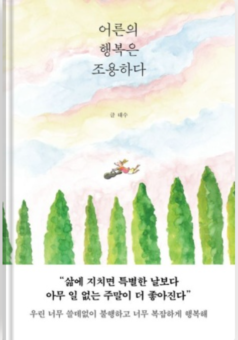 어른의 행복은 조용하다 책 표지 링크