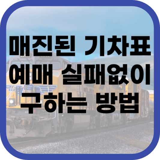 매진된 기차표 예매