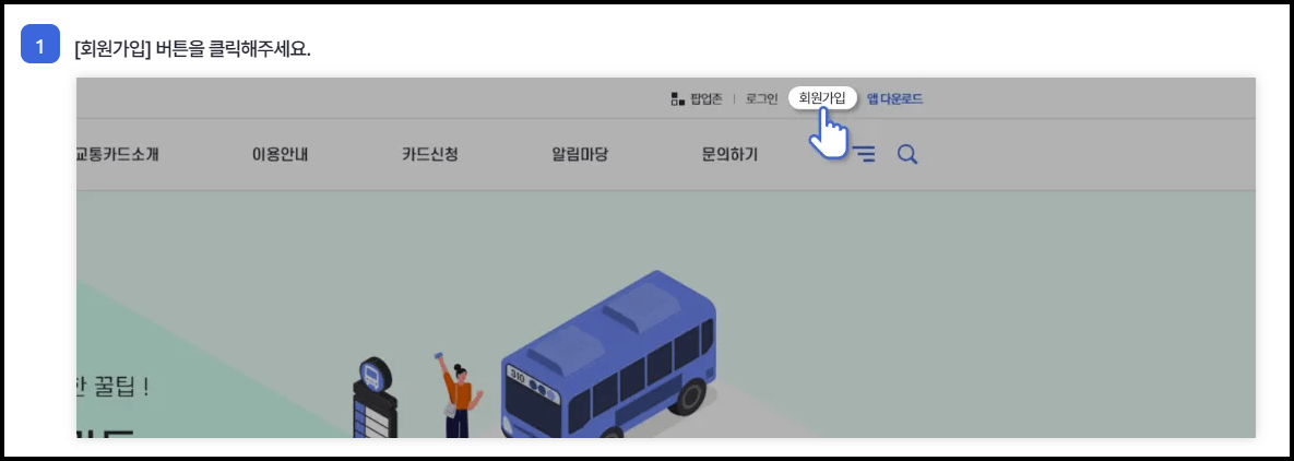 알뜰교통카드 홈페이지 가입방법