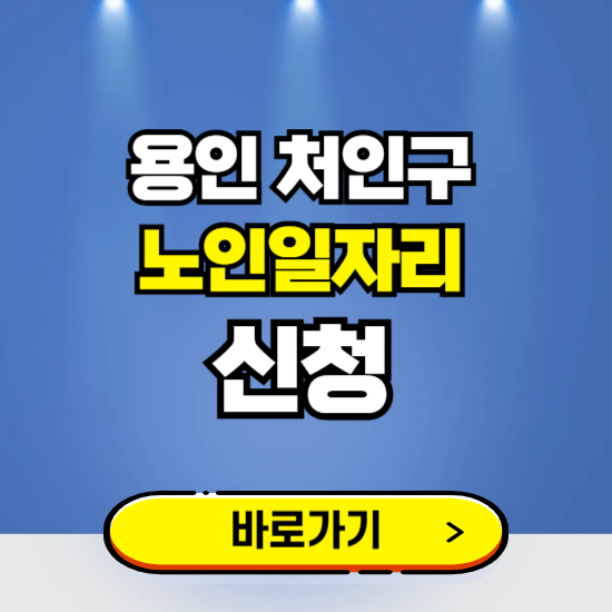 용인 처인구 노인일자리 구인구직 보기 ❘ 시니어 아르바이트 인력사무소 신청하기