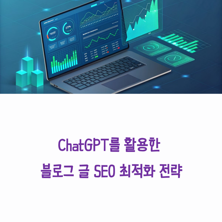 SEO 최적화 전략