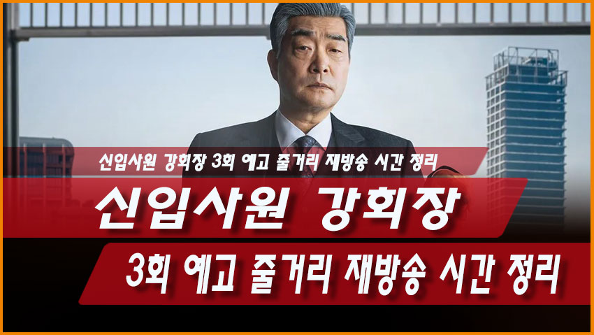 신입사원 강회장 3회 예고 줄거리 재방송 시간 정리