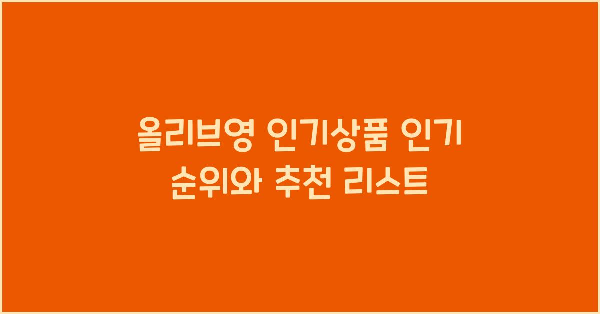 올리브영 인기상품