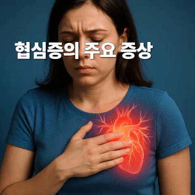 협심증의 주요 증상