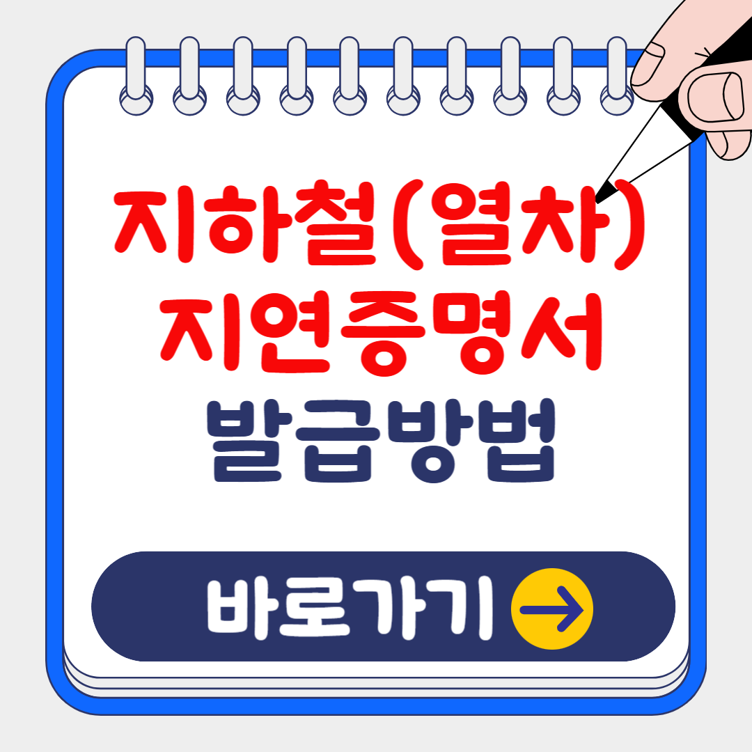 서울 지하철 간편 지연증명서 발급방법 총정리(+파업시간표 안내)