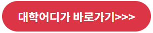 대학어디가 바로가기