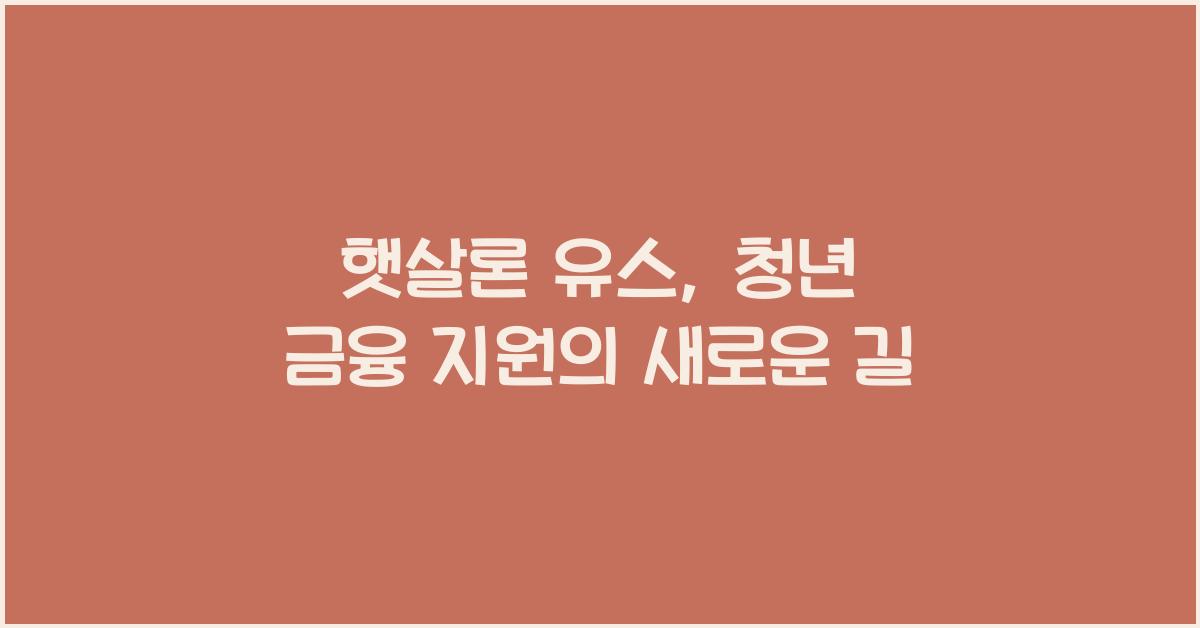 햇살론 유스