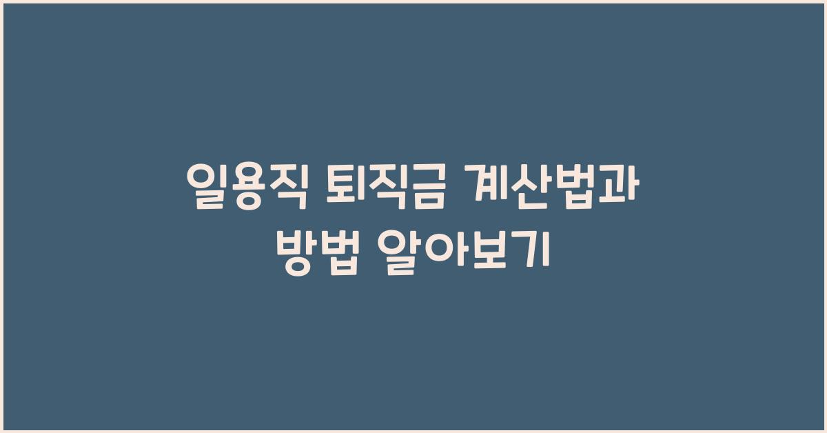 일용직 퇴직금