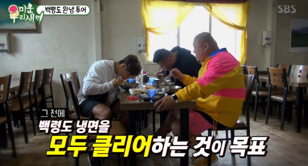 미운오리새끼에서 백령도 냉면 먹는 김종국