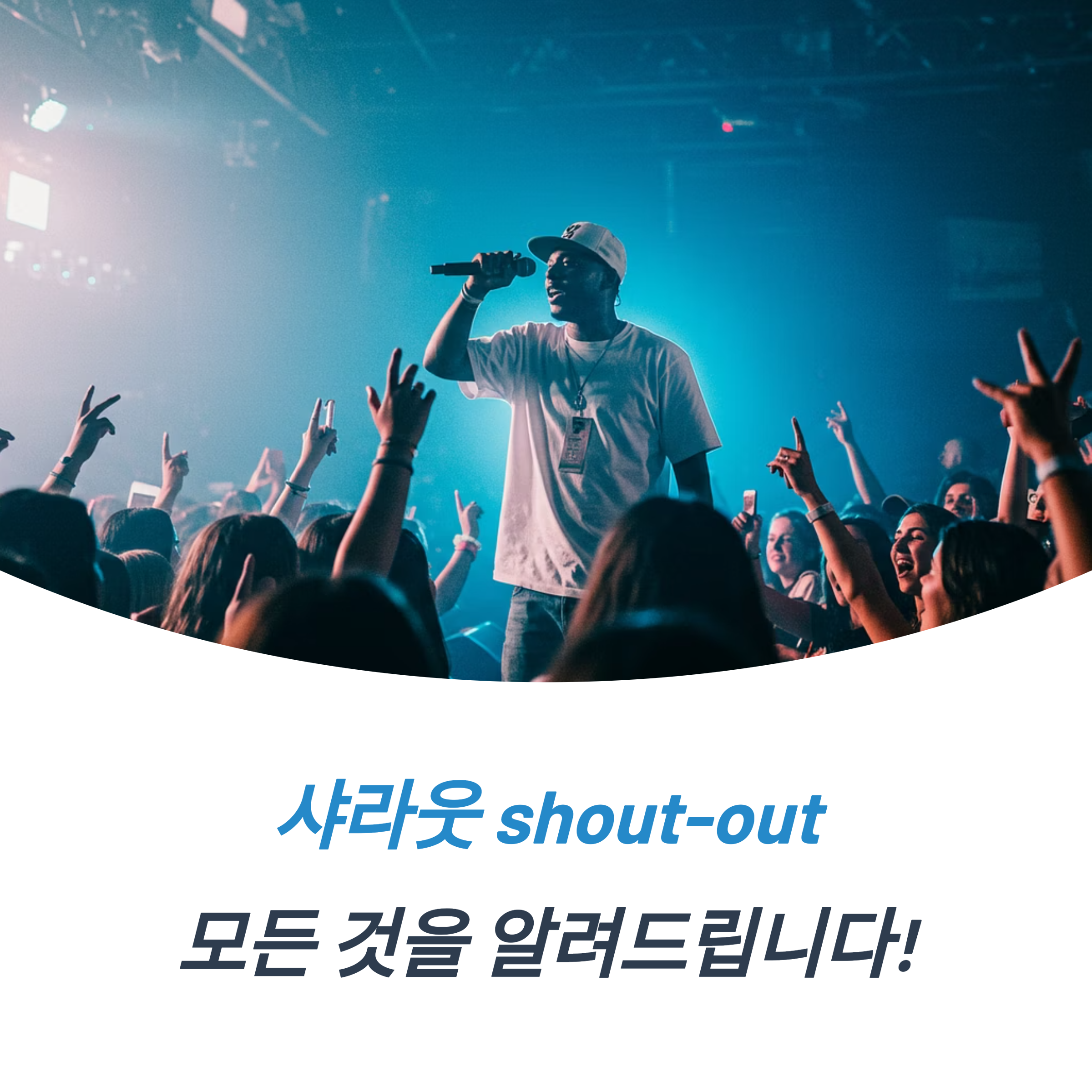샤라웃 뜻 shout-out 의미 힙합 문화 활용법