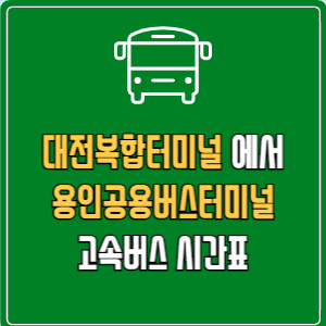 대전복합터미널에서 용인공용버스터미널 고속버스 시간표 요금 예매
