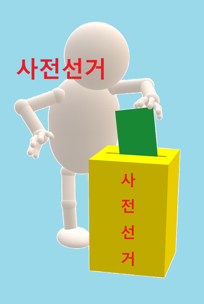 사전선거