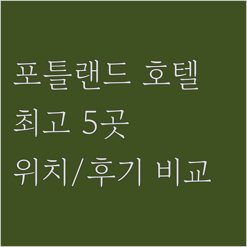 포틀랜드 다운타운 호텔 추천 Best..
