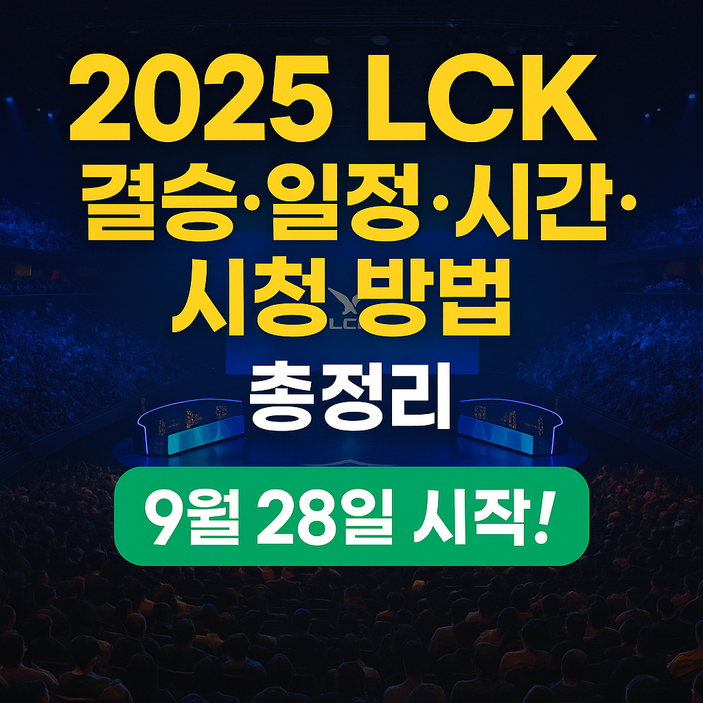 2025 LCK 결승 일정&middot;시간&middot;시청 방법 총정리