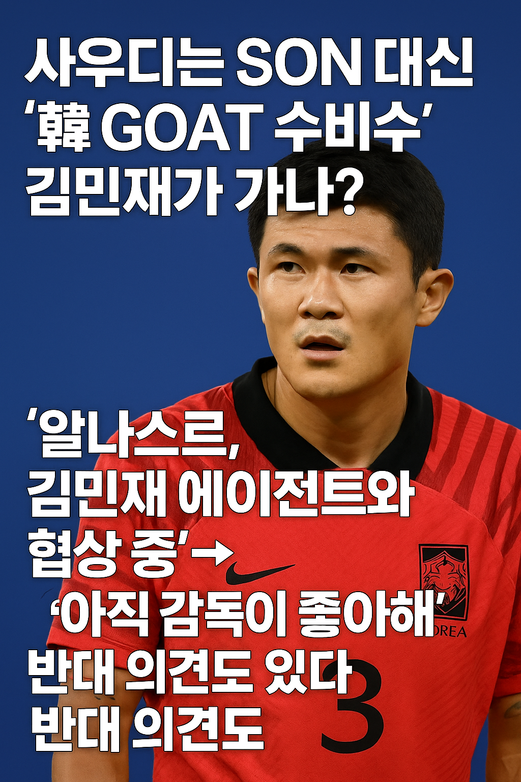 사우디는 손흥민 대신 김민재가 가나?