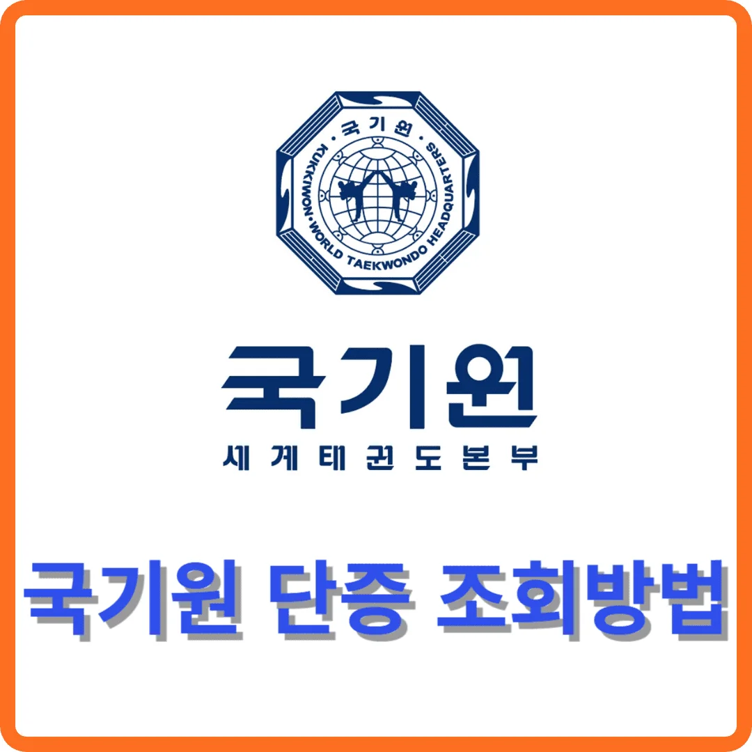 국기원-단증-조회-방법