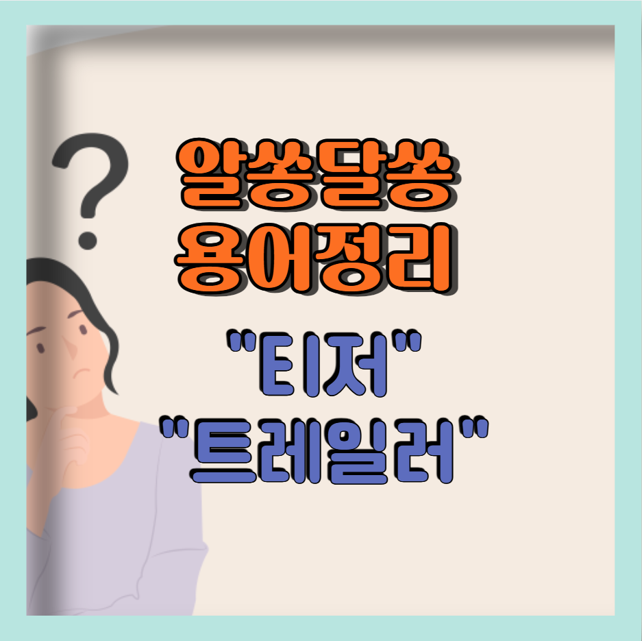 티저 트레일러 알쏭달쏭 용어정리