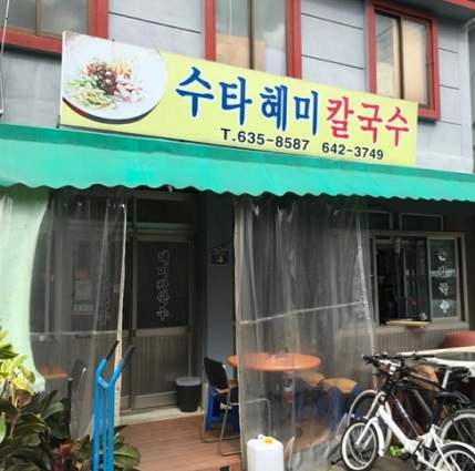 전현무계획-부산-손칼국수