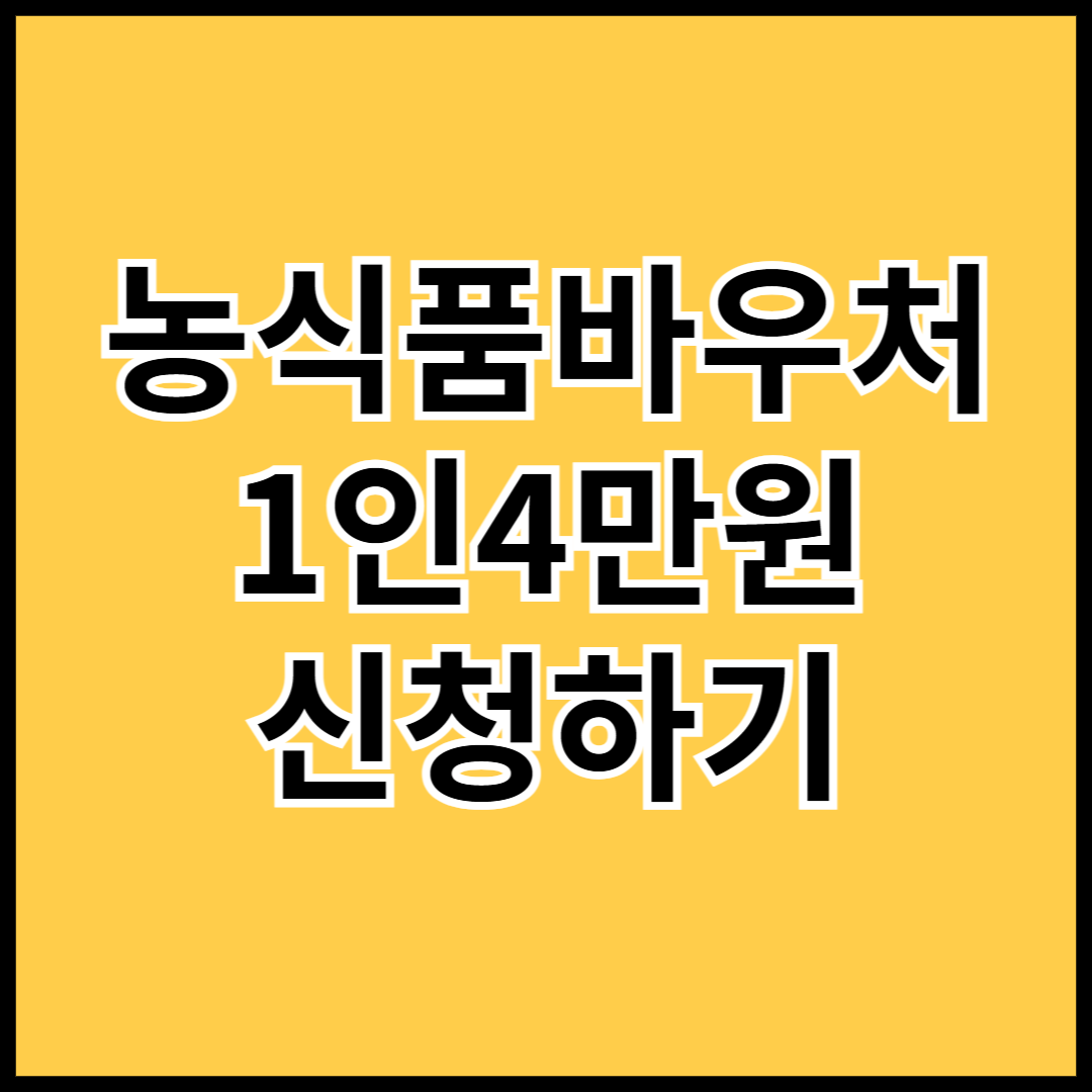 2025-농식품바우처-1인4만원-신청하기-썸네일