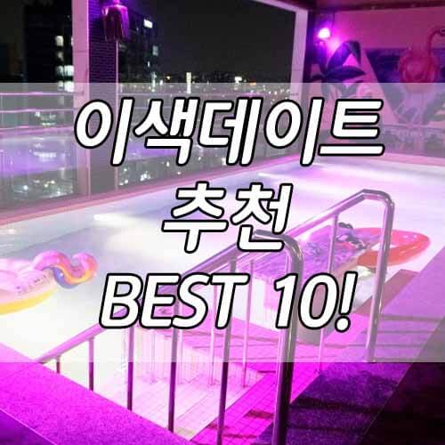 이색 데이트&#44; 서울 이색 데이트 코스 추천 10곳!