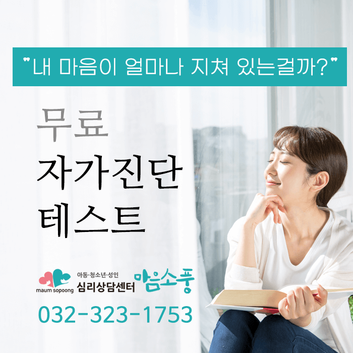 심리 자가진단테스트 31가지 (무료) | 심리상담센터 마음소풍 포스트 썸네일