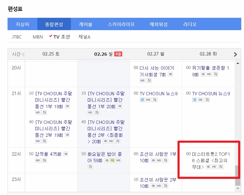 미스터 트롯2 스페셜