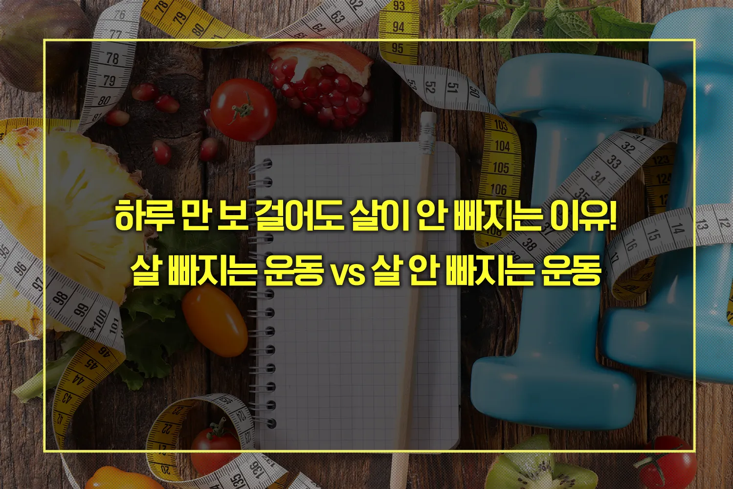 하루 만 보 걸어도 살이 안 빠지는 이유