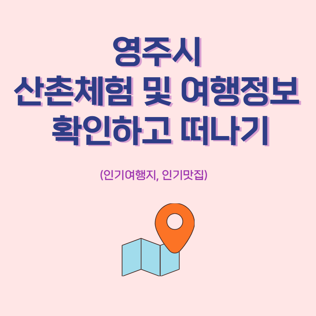 영주시 산촌체험 및 여행정보 확인하고 떠나기