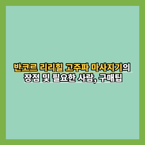 반코르-리리힐-고주파-마사지기-장점-필요성-구매팁