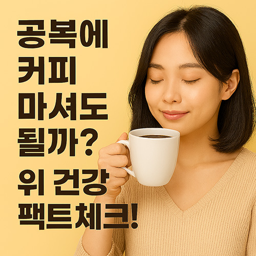 공복에-커피-마셔도-될까-위-건강-팩트체크!