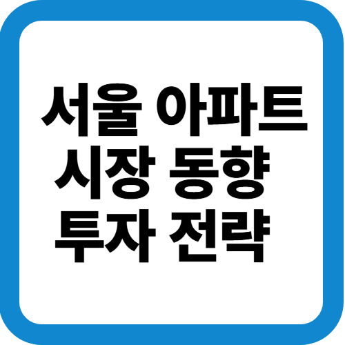 서울아파트시장동향과투자전략