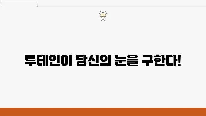 룠테인 효능 10가지, 부작용