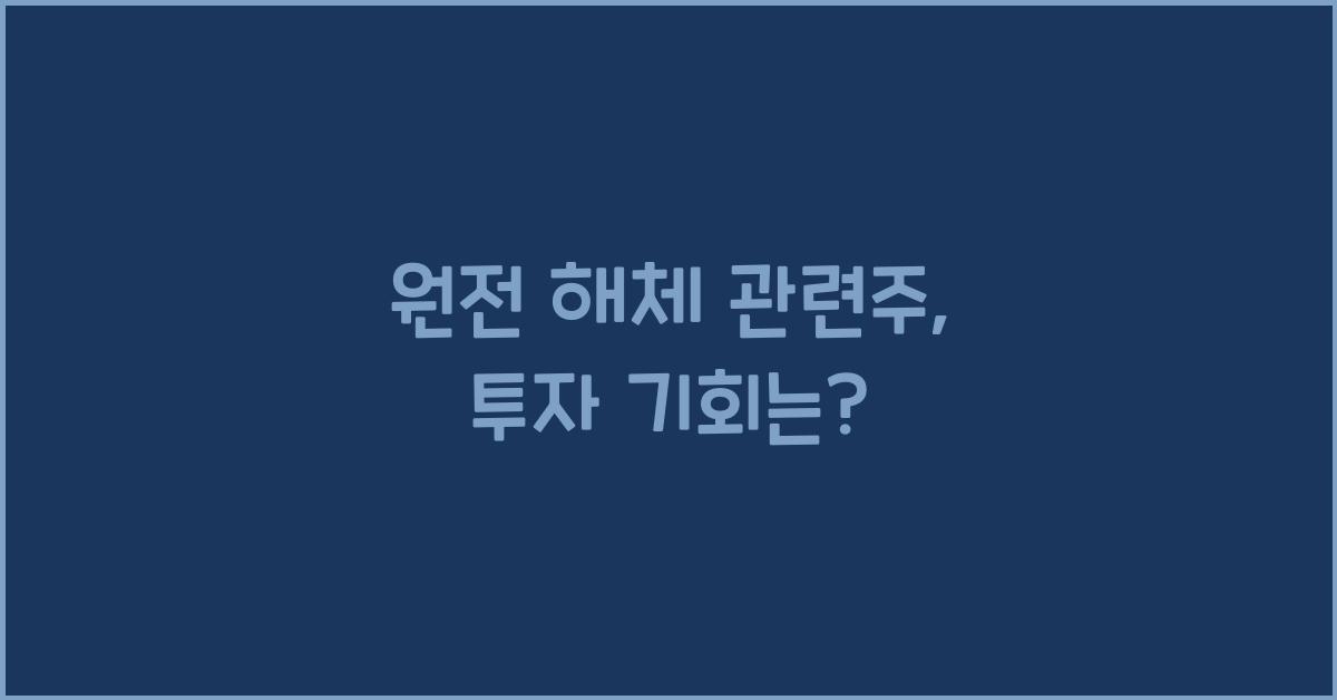 원전 해체 관련주